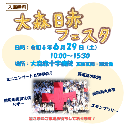 入場無料　大森日赤フェスタ　6/29　10:00-15:30 大森赤十字病院