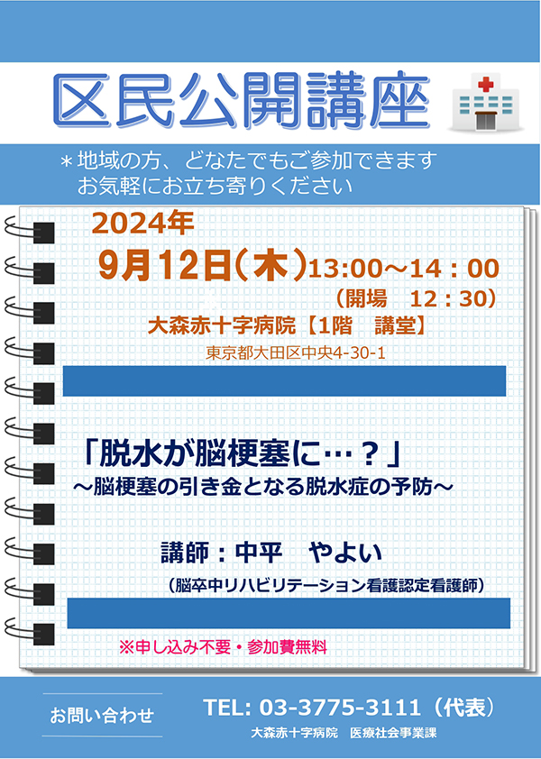 区民公開講座　2024年9月12日　木曜　13:00-14:00（開場12：30）　大森赤十字病院　１階講堂