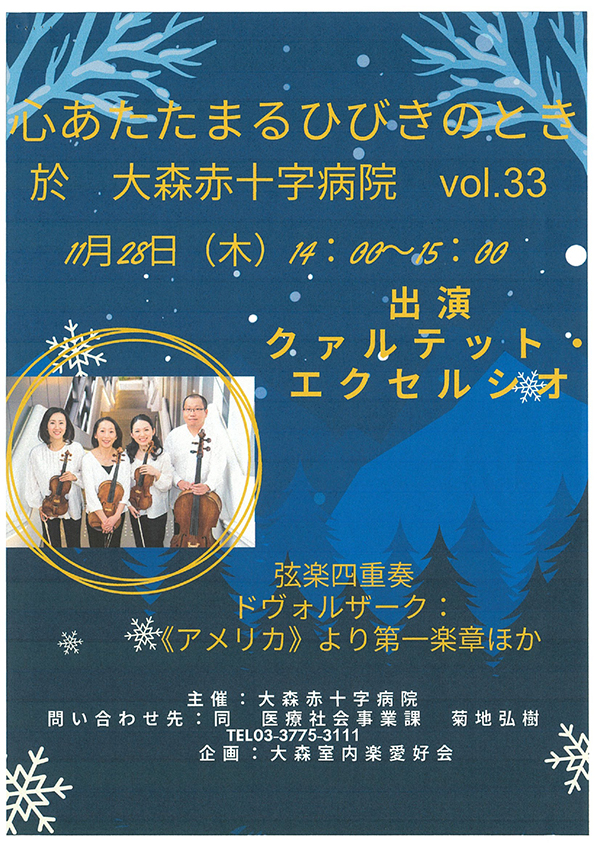 心あたたまるひびきのとき　大森赤十字病院１階講堂　2024年11月28日（木）14：00開演　15：00終演