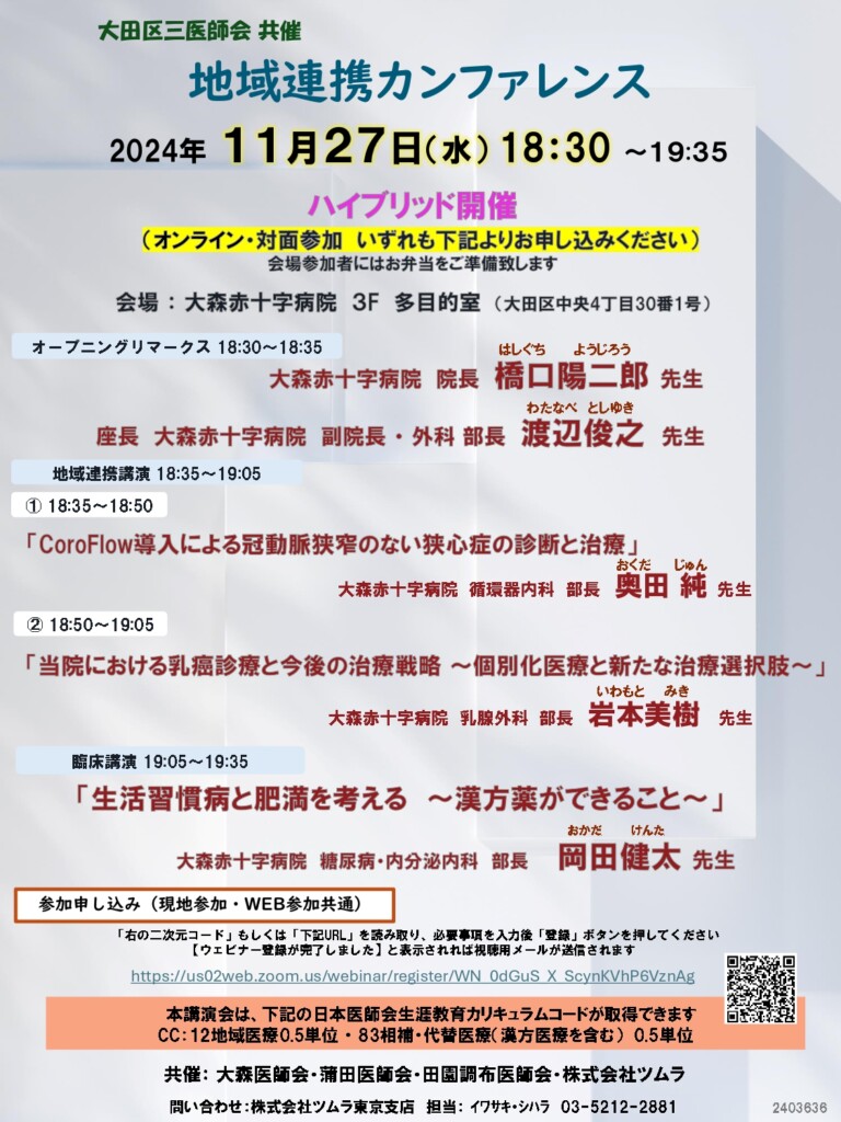 大田区三医師会共催　地域連携カンファレンス