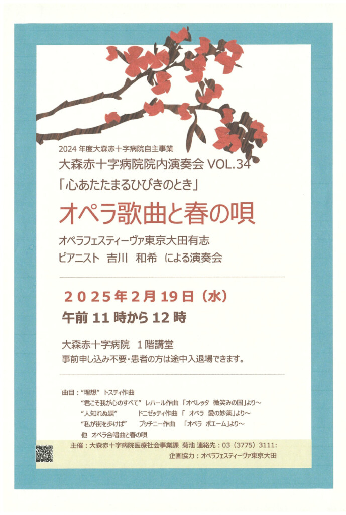 2024年度大森赤十字病院自主事業　大森赤十字病院院内演奏会VOL.34　「心あたたまるひびきのとき」オペラ歌曲と春の唄　オペラフェスティーヴァ東京大田有志　ピアニスト　吉川和希　による演奏会