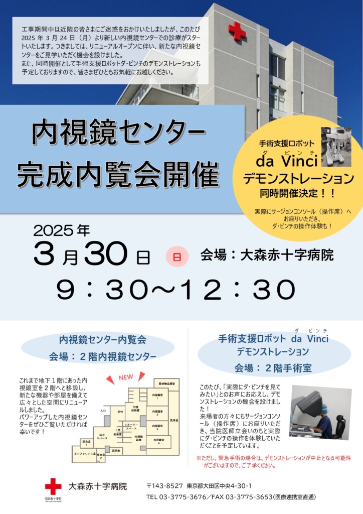 内視鏡センター完成内覧会開催　2025年3月30日　会場：大森赤十字病院 9:30-12:30