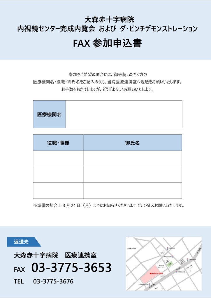 大森赤十字病院内視鏡センター完成内覧会およびダビンチデモンストレーション　FAX参加申込書