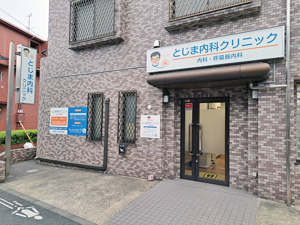 とじま内科クリニック 外観