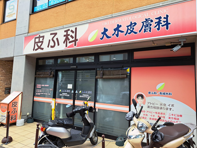 大木皮膚科 外観