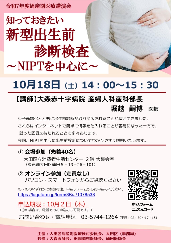 「知っておきたい新型出生前診断検査～NIPTを中心に～」2025年10月18日（土）14：00～15：30