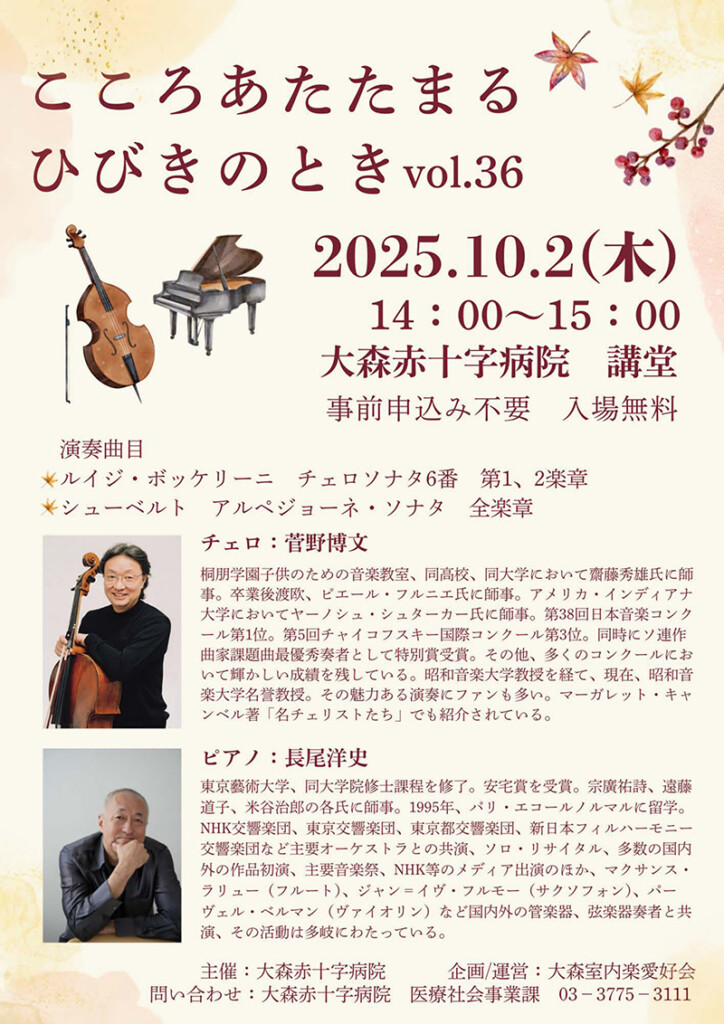 こころあたたまるひびきのとき vo.36　2025．10．2（木）14:00-15:00　大森赤十字病院講堂　事前申し込み不要　入場無料