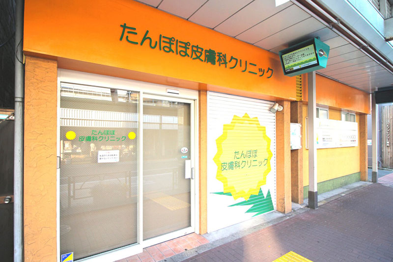 たんぽぽ皮膚科クリニック 外観