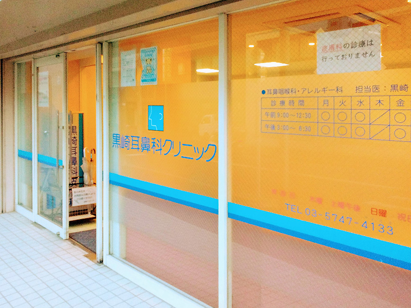 黒崎耳鼻科皮膚科クリニック 外観