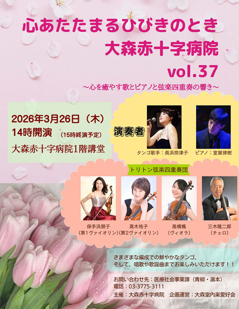 心あたたまるひびきのとき　大森赤十字病院　vol.37 ～心を癒やす歌とピアノと弦楽四重奏の響き～