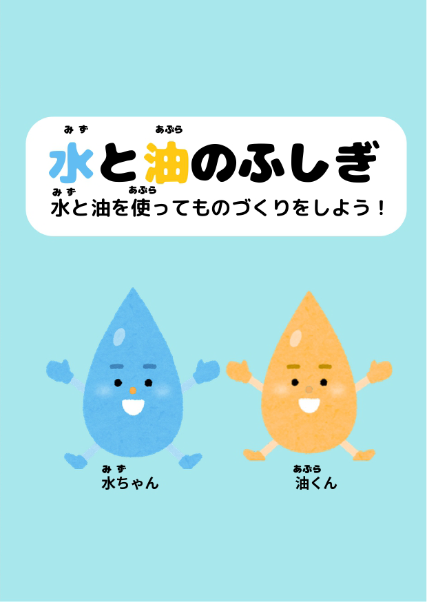 水と油のふしぎ 水と油を使ってものづくりをしよう! 水ちゃん 油くん