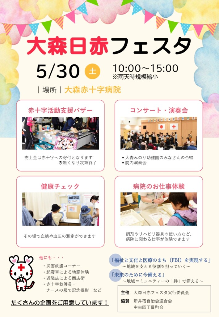 大森日赤フェスタ2026