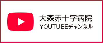 大森赤十字病院Youtubeチャンネル