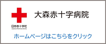 大森赤十字病院ホームページ
