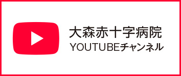 大森赤十字病院Youtubeチャンネル