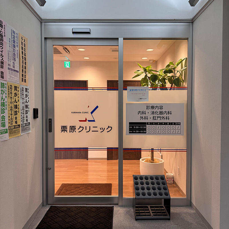 栗原クリニック 外観
